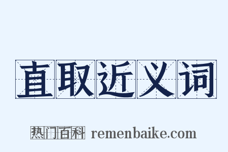 直取近义词是什么意思的图片